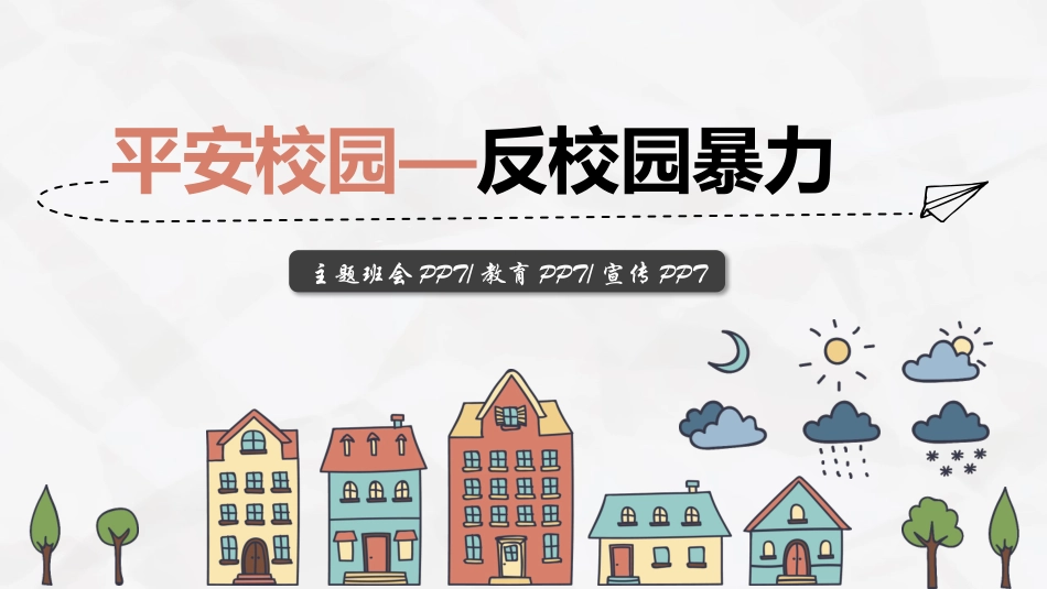 平安校园—反校园暴力_第1页