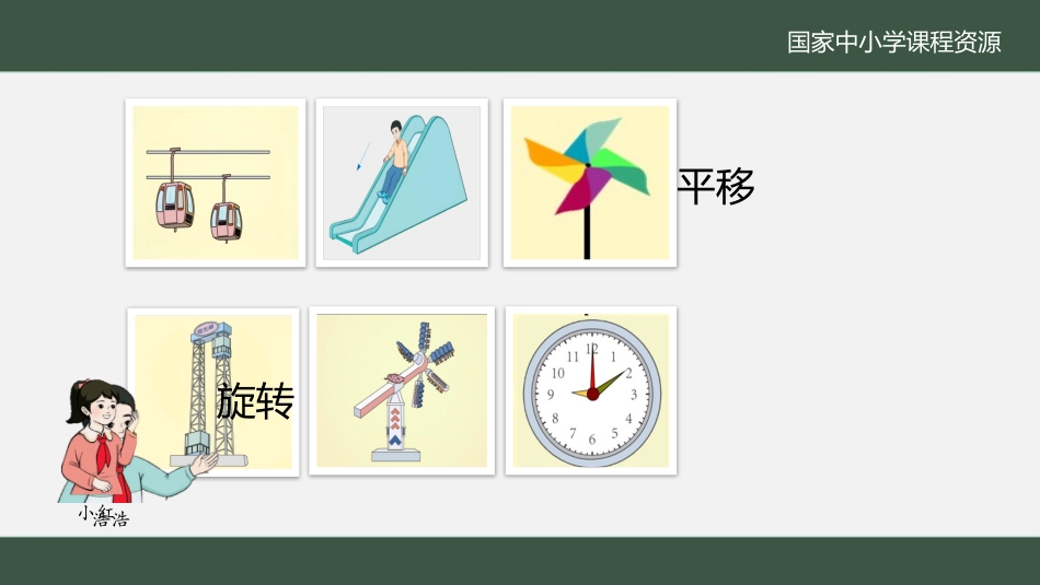 平移和旋转课件_第3页