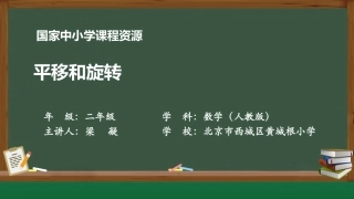 平移和旋转课件