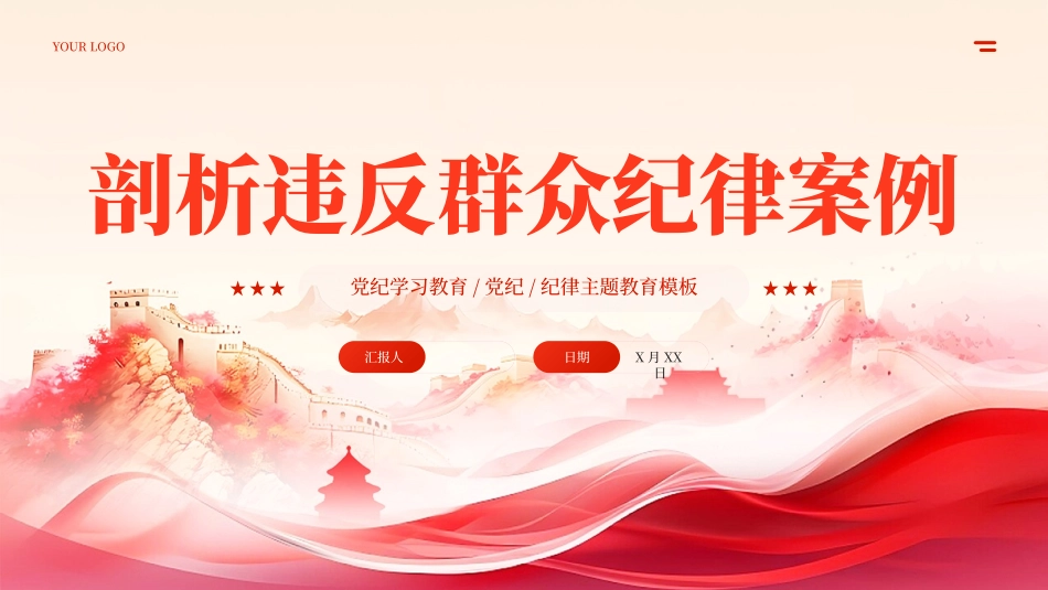 剖析违反群众纪律案例_第1页