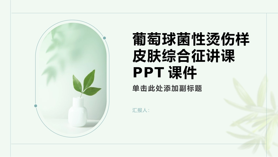 葡萄球菌性烫伤样皮肤综合征讲课课件_第1页