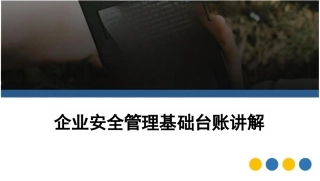 企业安全管理基础台账讲解