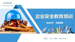 企业安全教育培训