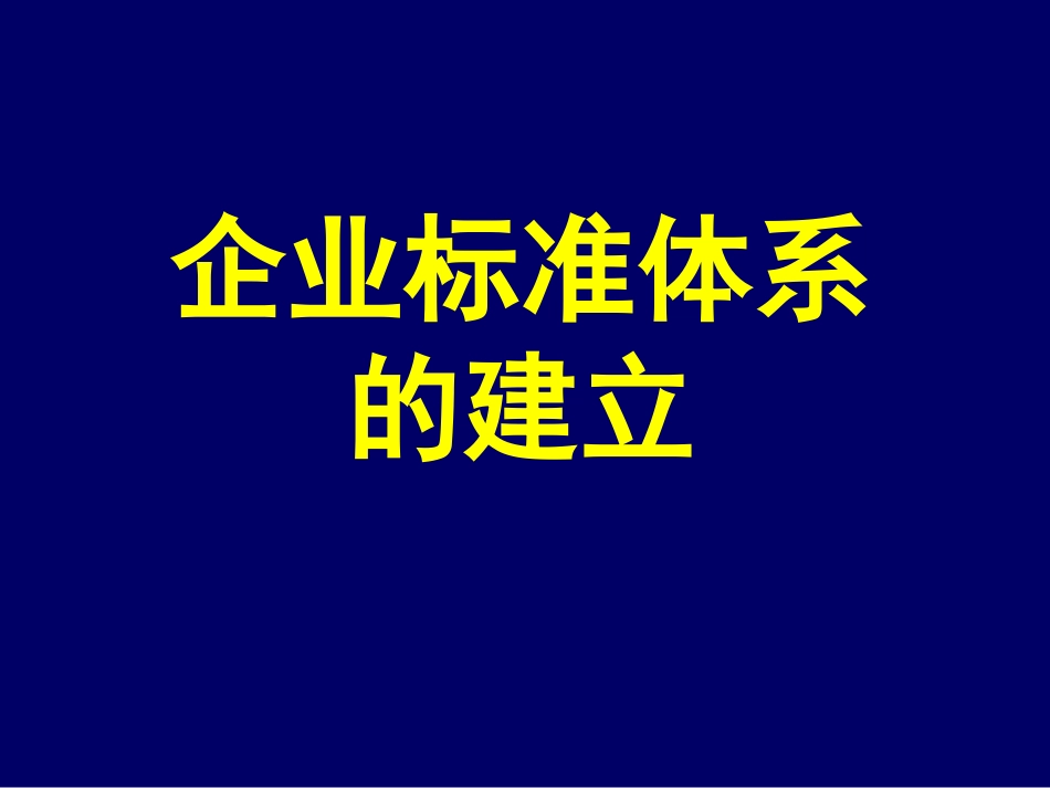 企业标准体系的建立_第1页