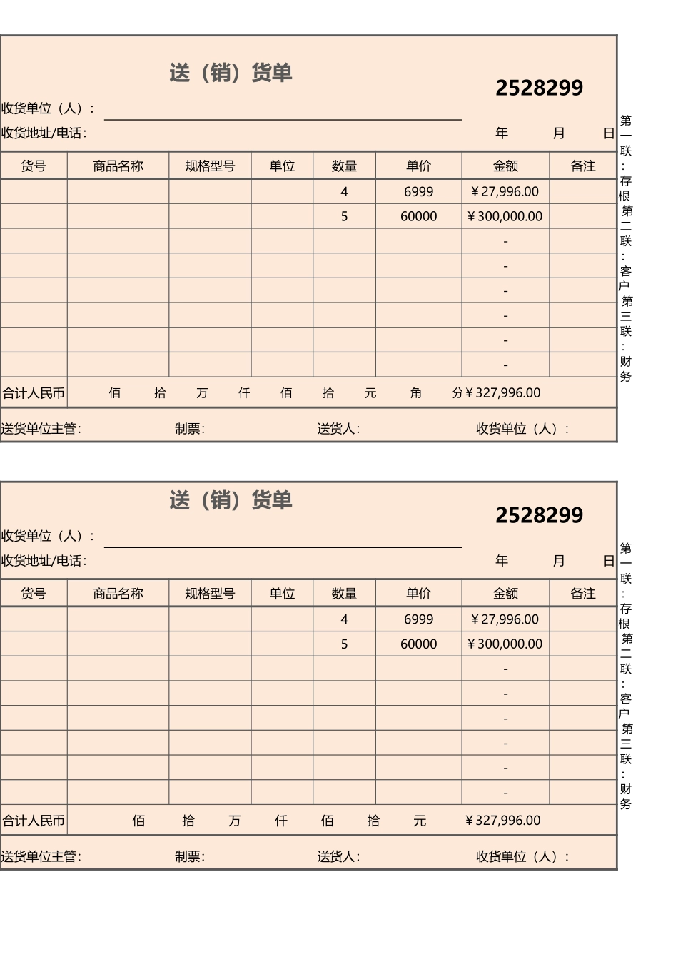 企业超市送（销）货单excel模板_第1页