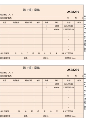 企业超市送（销）货单excel模板
