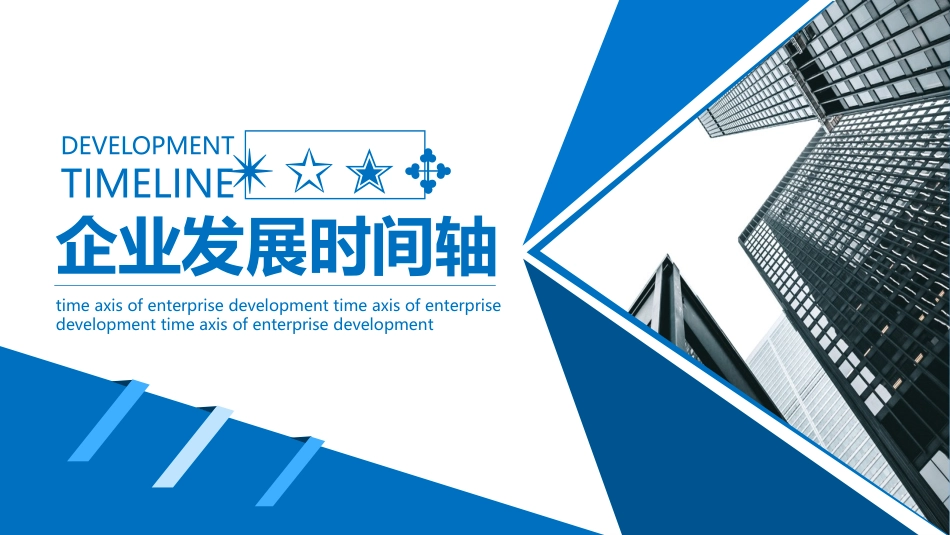 企业发展时间轴模板_第1页
