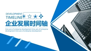 企业发展时间轴模板