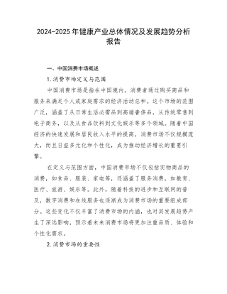 2024-2025年健康产业总体情况及发展趋势分析报告
