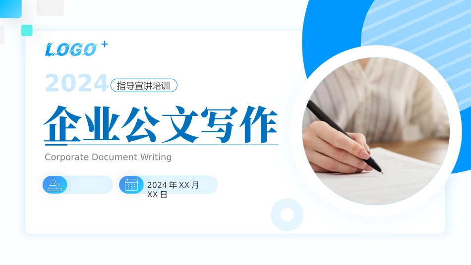 企业公文写作_第1页