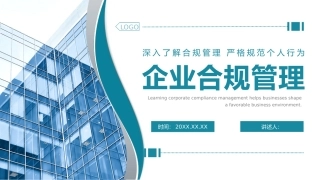 企业合规管理