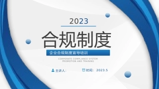 企业合规制度宣导培训