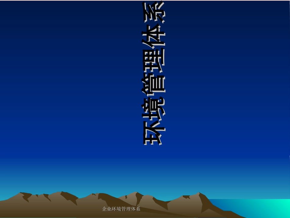 企业环境管理体系_第1页