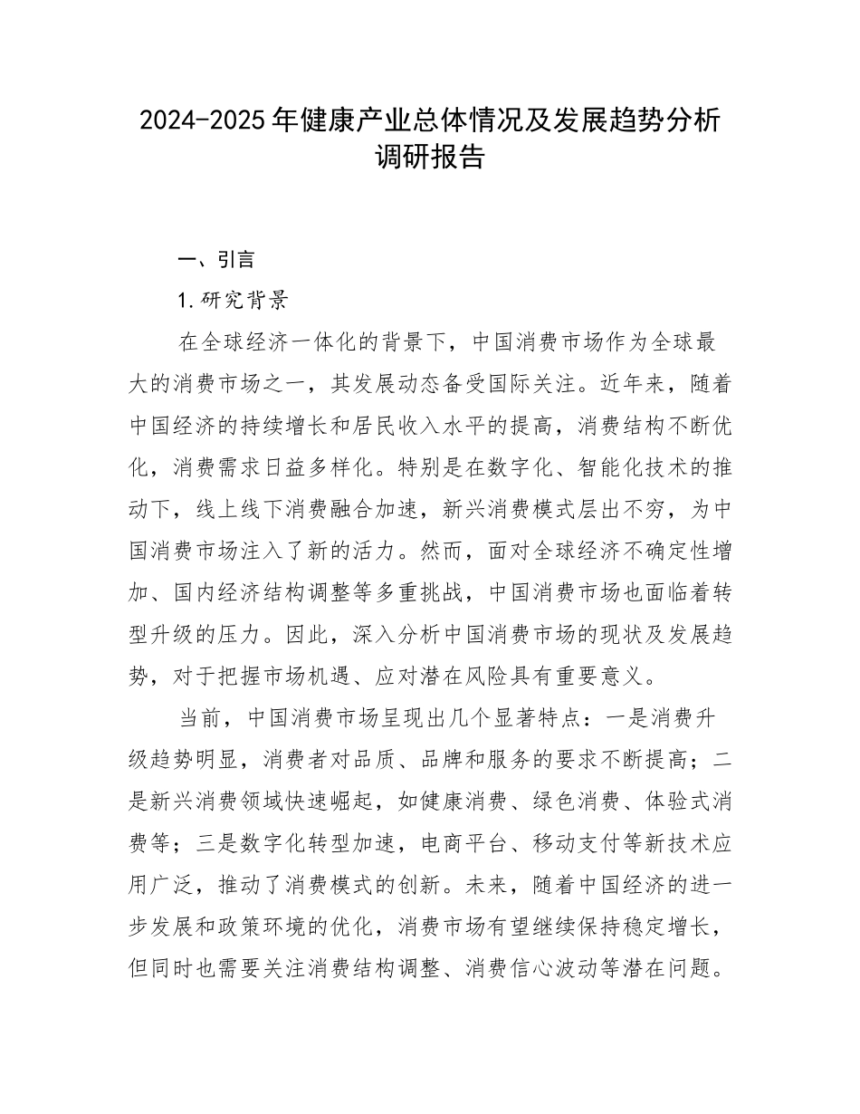 2024-2025年健康产业总体情况及发展趋势分析调研报告_第1页