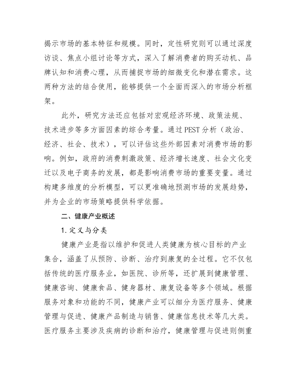 2024-2025年健康产业总体情况及发展趋势分析调研报告_第3页