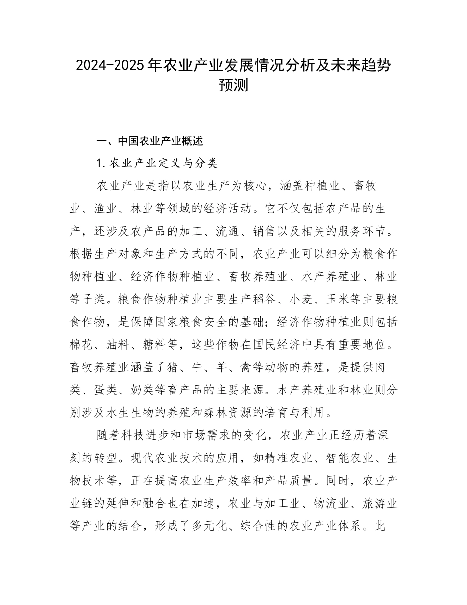 2024-2025年农业产业发展情况分析及未来趋势预测_第1页