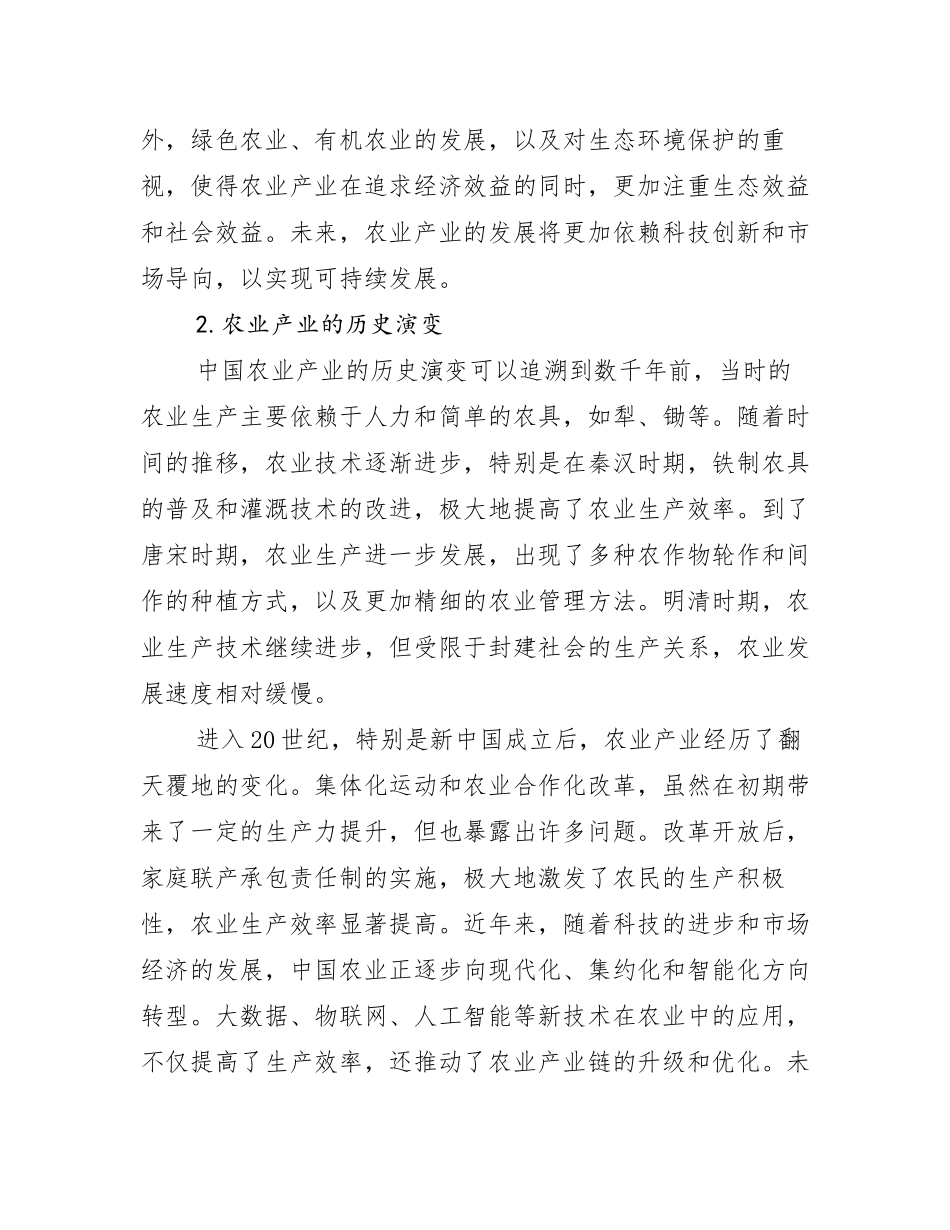 2024-2025年农业产业发展情况分析及未来趋势预测_第2页