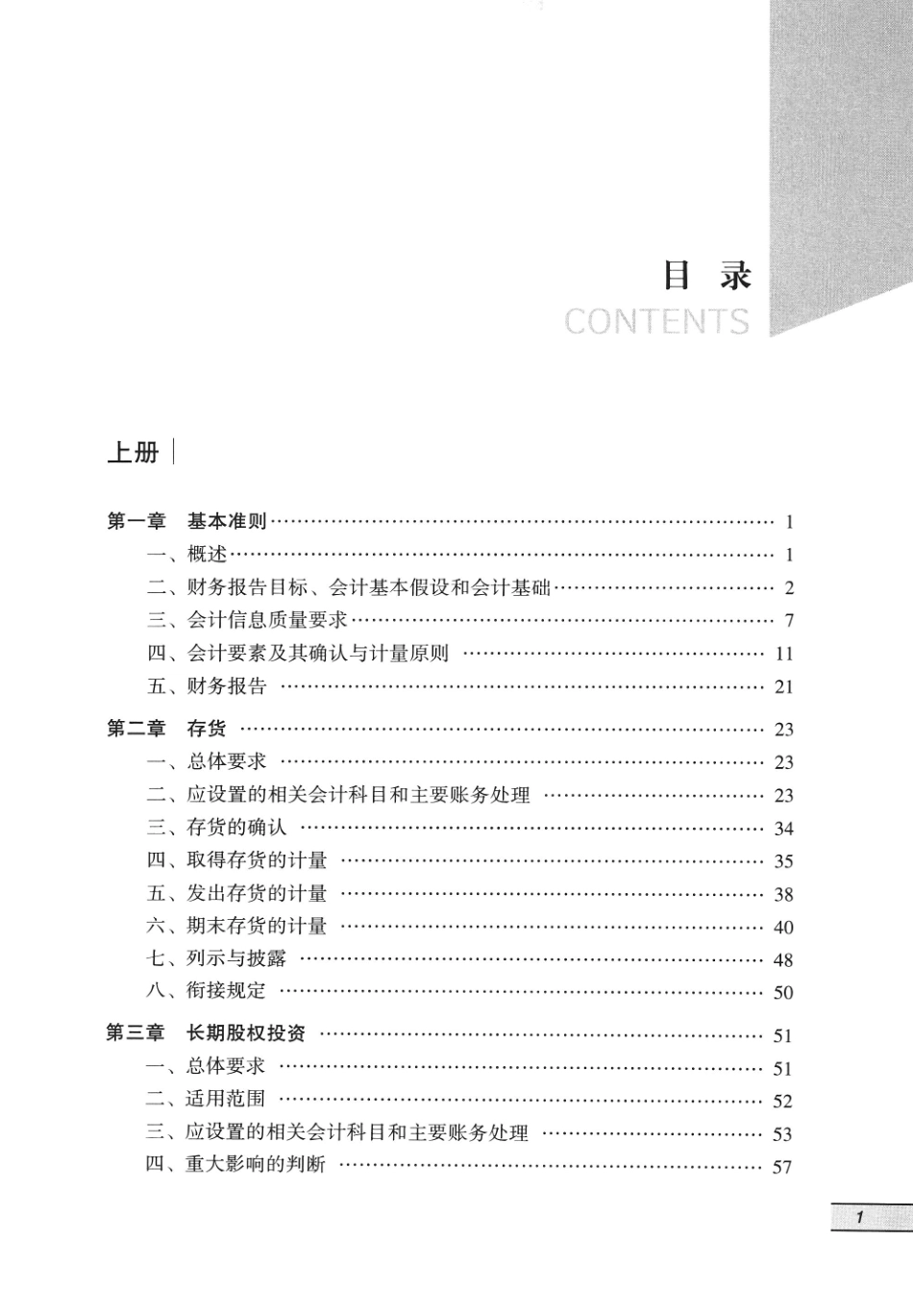 企业会计准则应用指南汇编2024 下册_第1页