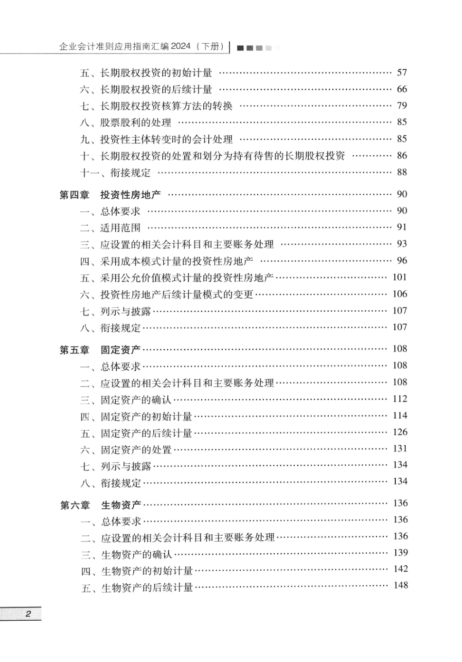 企业会计准则应用指南汇编2024 下册_第2页