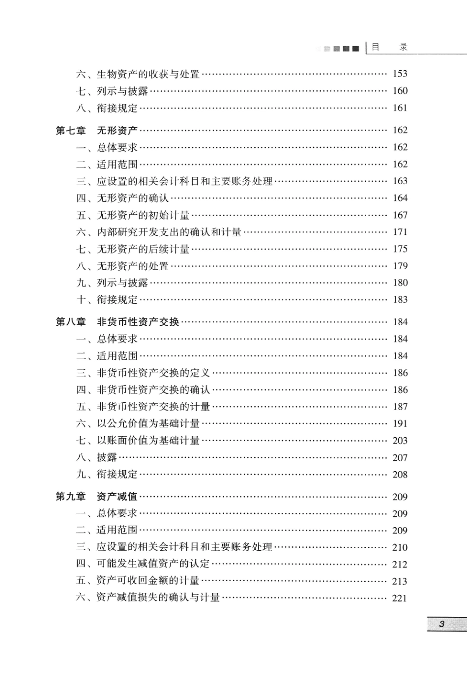 企业会计准则应用指南汇编2024 下册_第3页