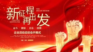 企业活动启动会开幕式