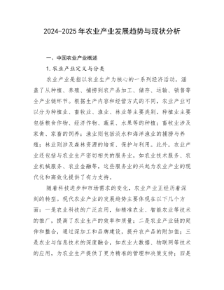 2024-2025年农业产业发展趋势与现状分析