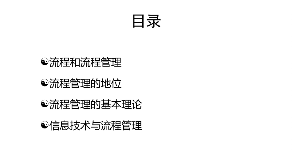 企业流程管理基本理论详解.介绍_第2页