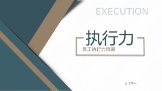 企业培训员工执行力培训