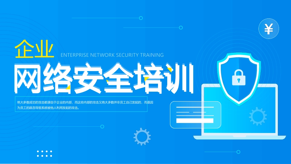 企业网络安全培训_第1页