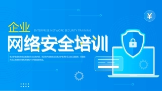 企业网络安全培训