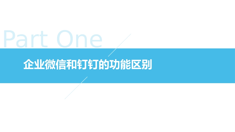 企业微信和钉钉的功能区别_第2页