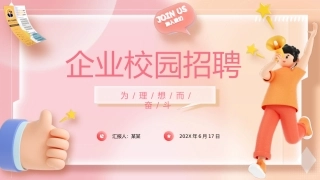 企业校园招聘模板