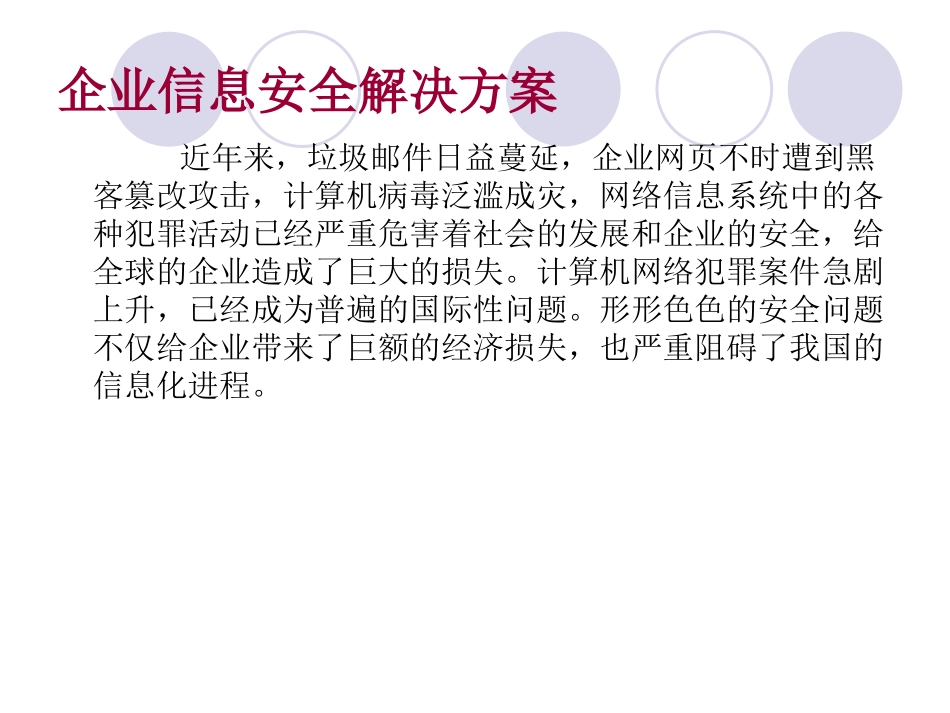 企业信息安全解决方案_第1页