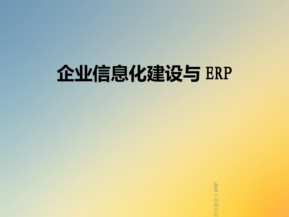 企业信息化建设与ERP_第1页