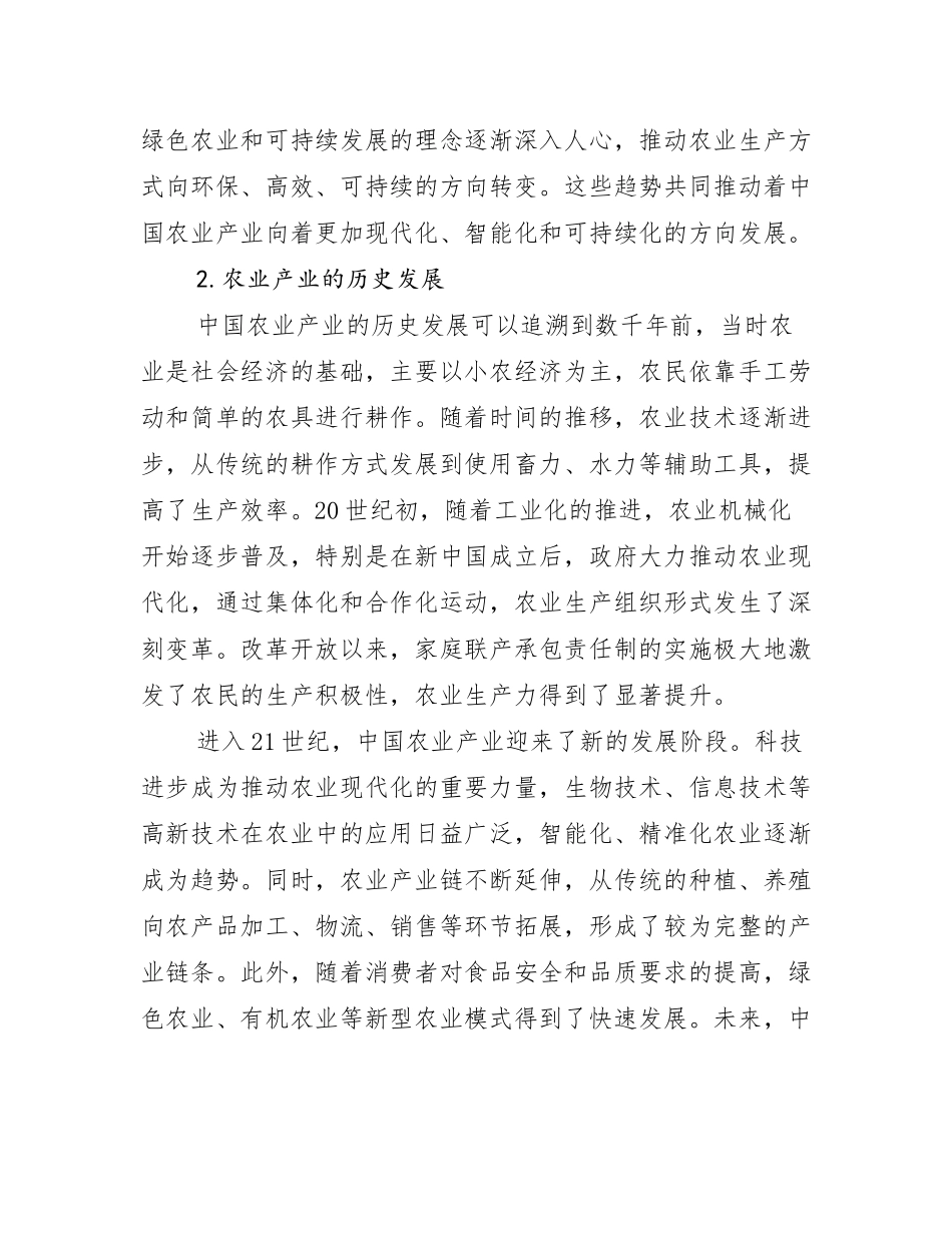 2024-2025年农业产业发展趋势与现状分析报告_第2页