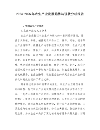 2024-2025年农业产业发展趋势与现状分析报告