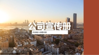 企业宣传册公司介绍通用模板