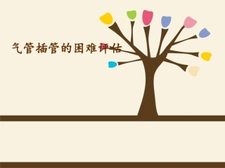 气管插管的困难评估