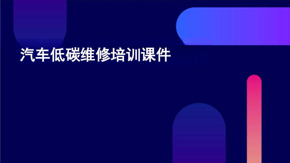 汽车低碳维修培训课件_第1页