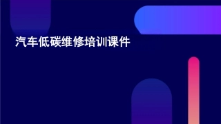 汽车低碳维修培训课件