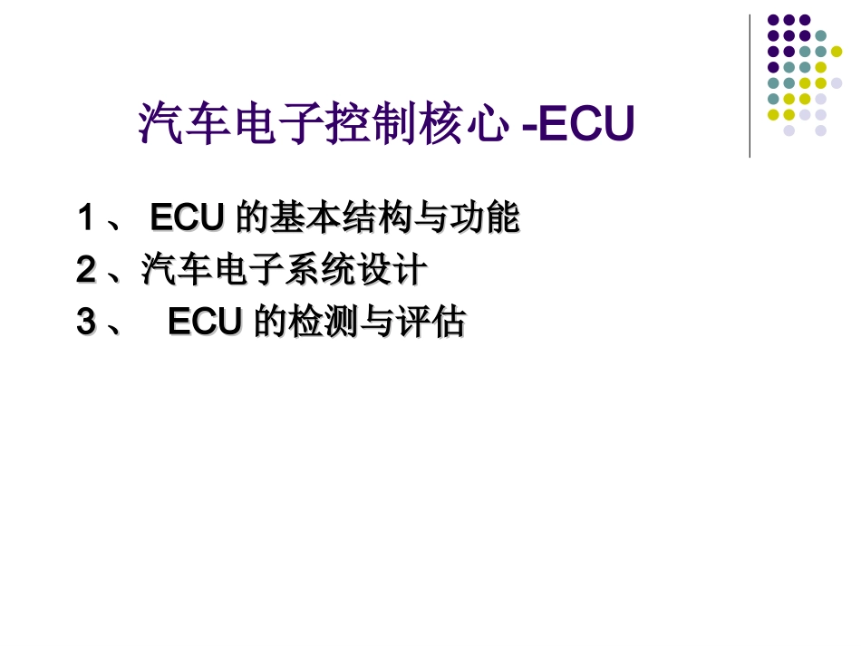 汽车电子控制核心-ECU_第1页
