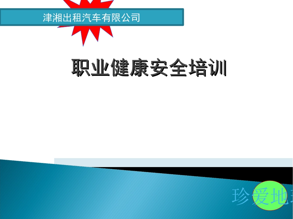 汽车驾驶员职业健康安全培训_第1页