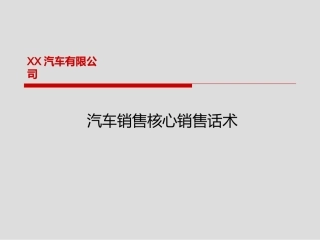 汽车销售核心销售话术