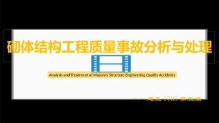 砌体结构工程质量事故分析与处理