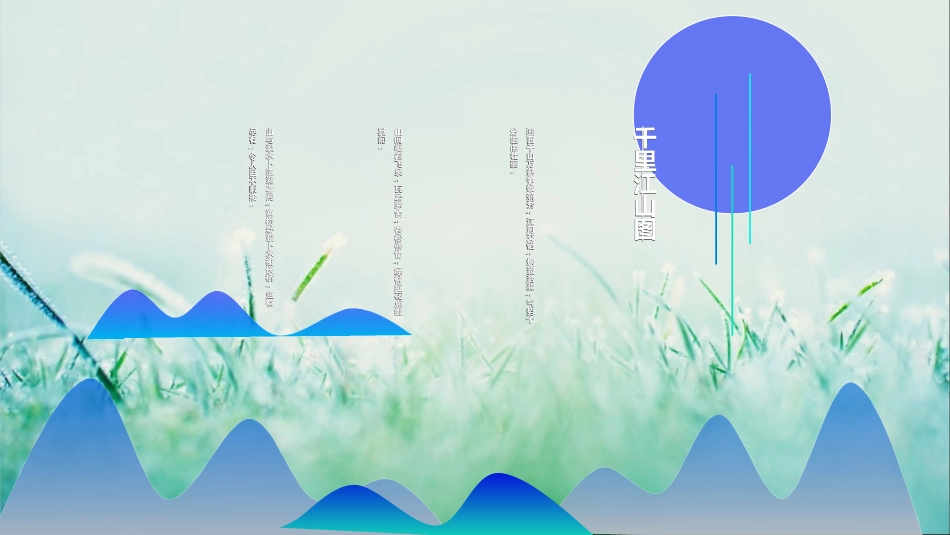 千里江山图解析_第1页