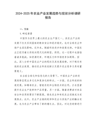 2024-2025年农业产业发展趋势与现状分析调研报告
