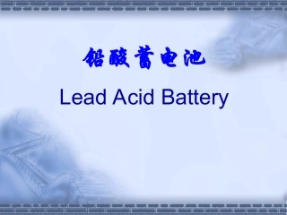 铅酸蓄电池资料