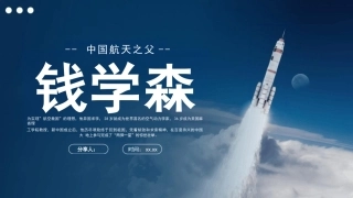 钱学森课件(图文)