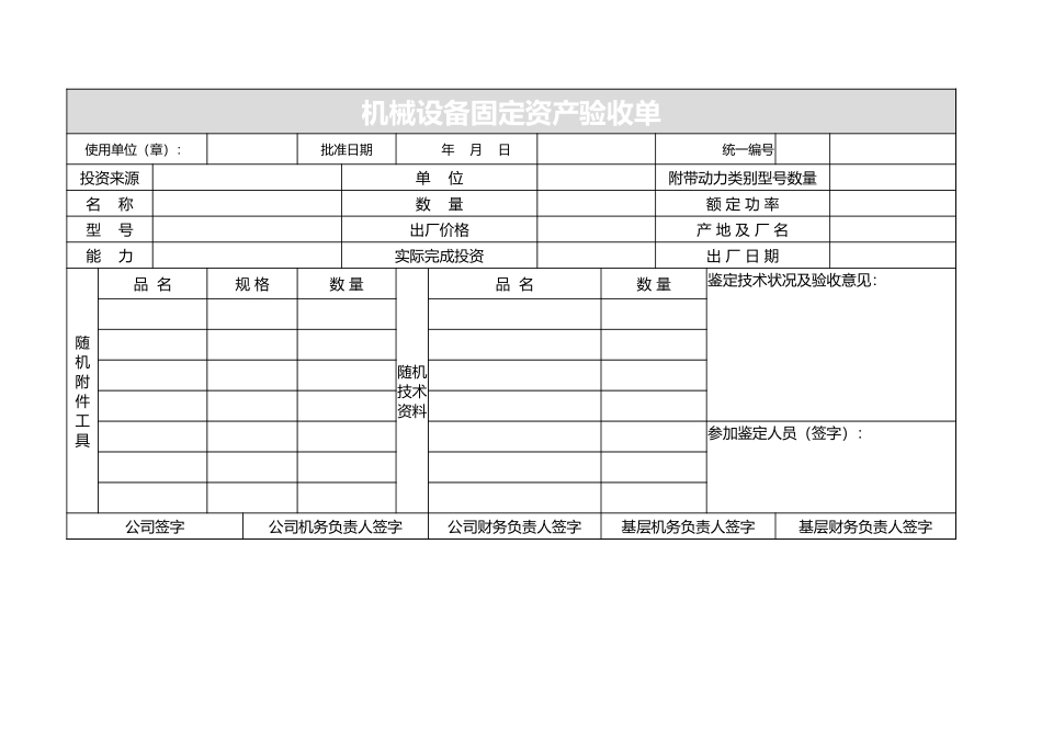 浅灰简约机械设备固定资产验收单_第1页