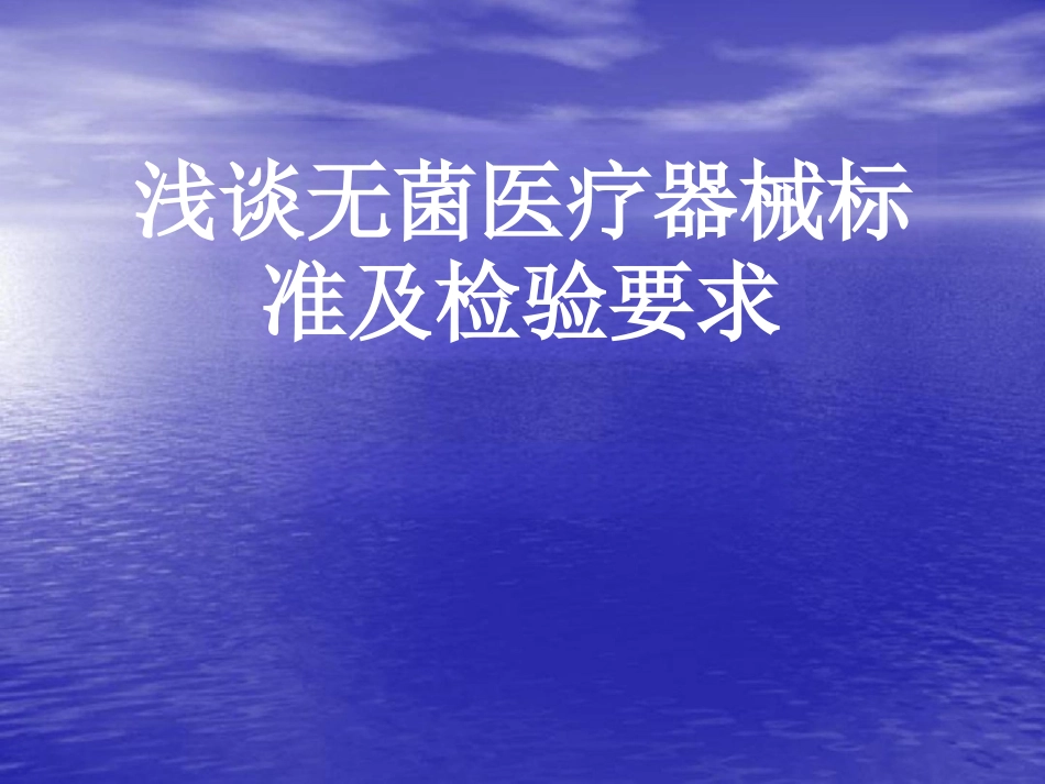 浅谈无菌医疗器械标 准及检验要求_第1页